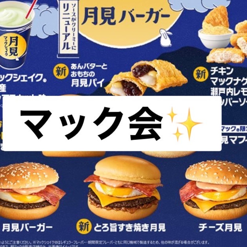 月見マック🎑楽しもうの会