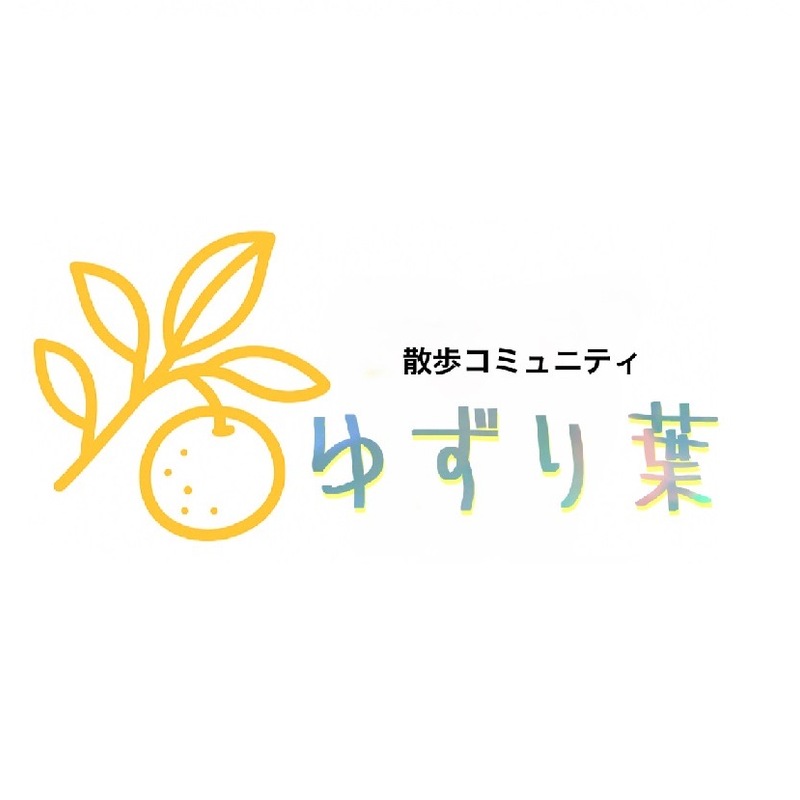 ゆずり葉【散歩コミュニティ】