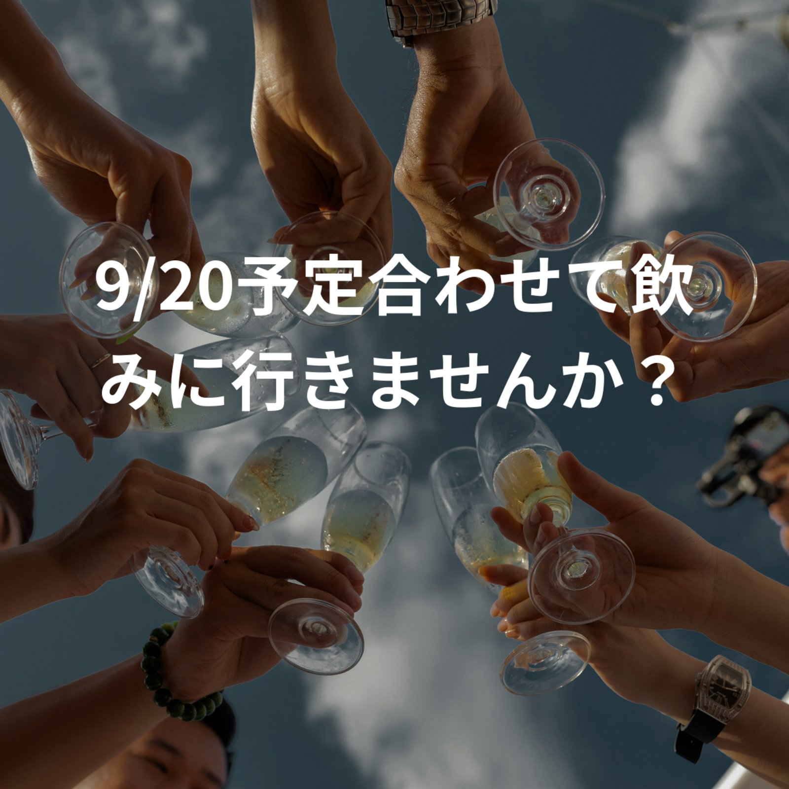 9/20予定合わせて飲みに行きませんか？