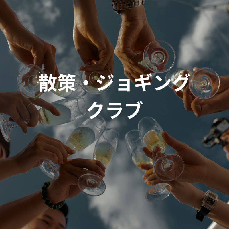 散策・ジョギング クラブ