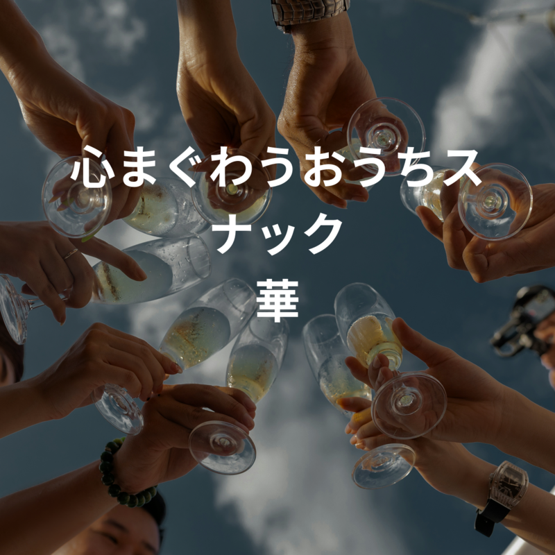 心まぐわうおうちスナック 華