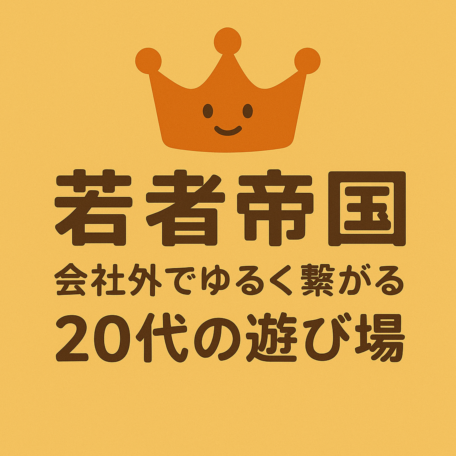 若者帝国〜会社外でゆるく繋がる20代の遊び場〜