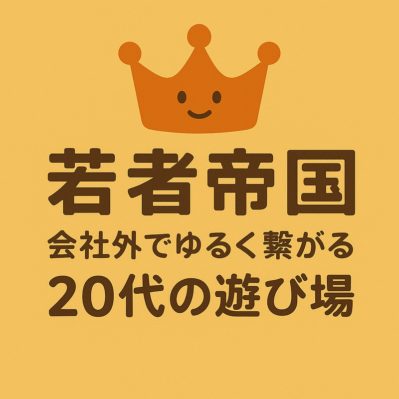 若者帝国〜会社外でゆるく繋がる20代の遊び場〜