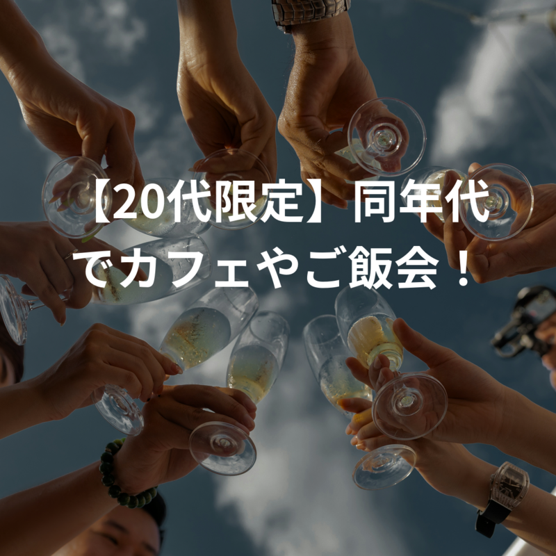 【20代限定】同年代でカフェやご飯会！
