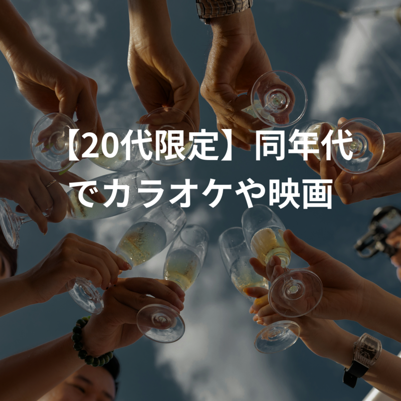 【20代限定】同年代でカラオケや映画！