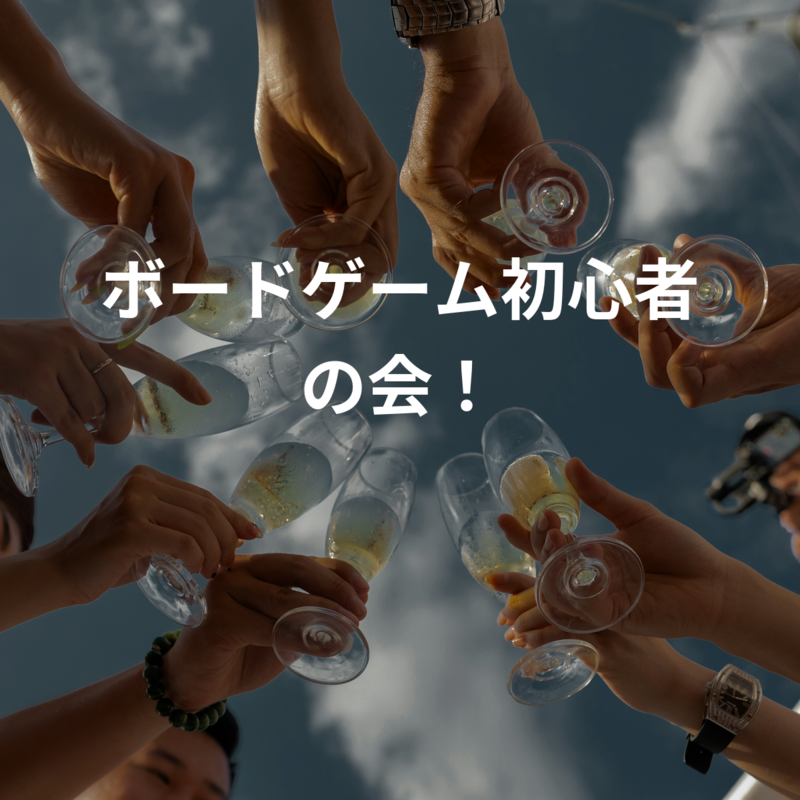 ボードゲーム初心者の会！