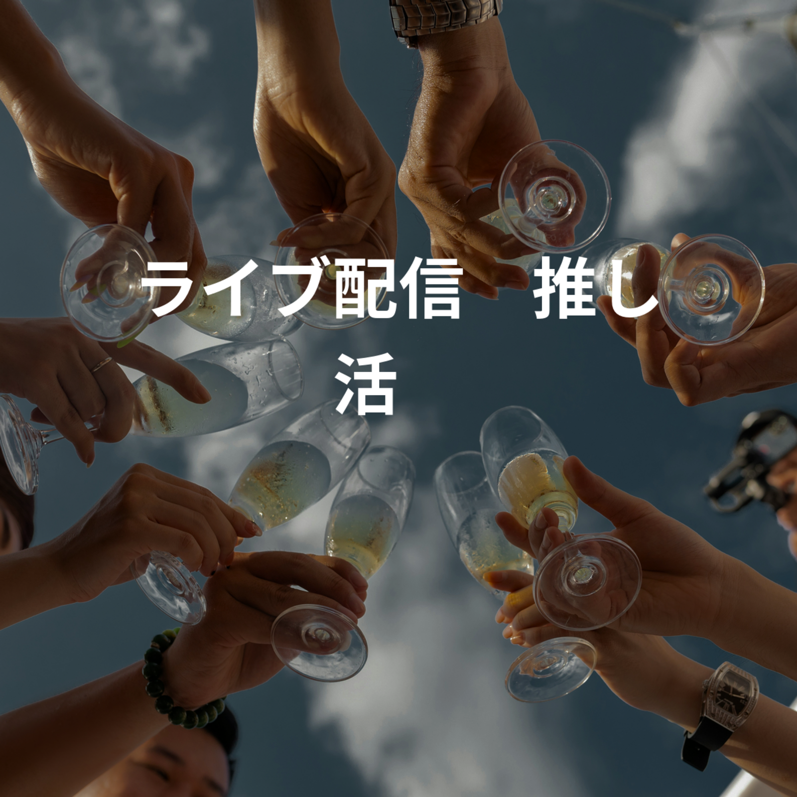 ライブ配信☘️推し活☘️