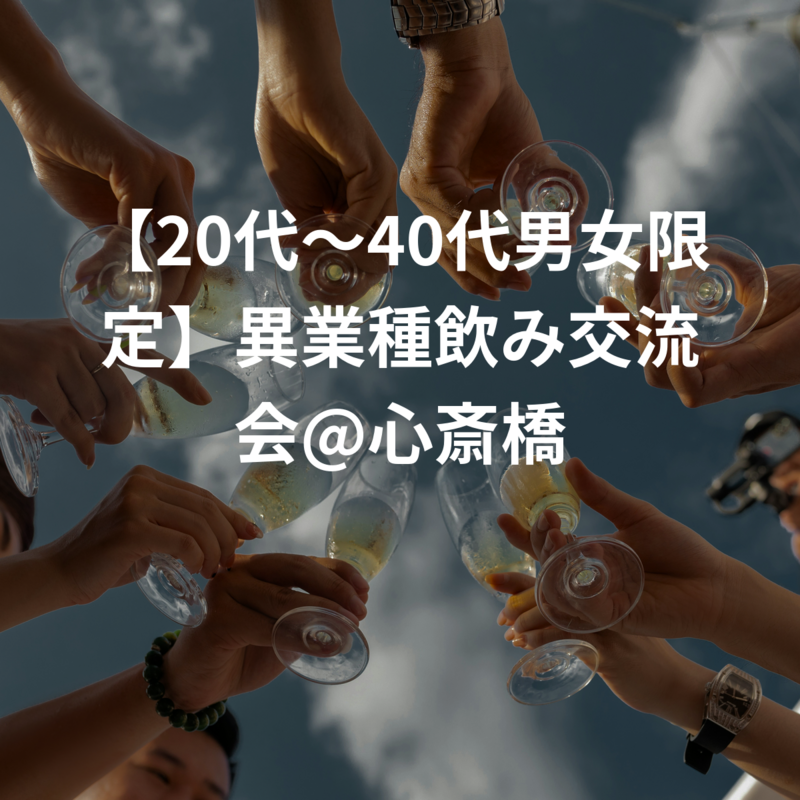 【20代〜40代男女限定】異業種飲み交流会@心斎橋