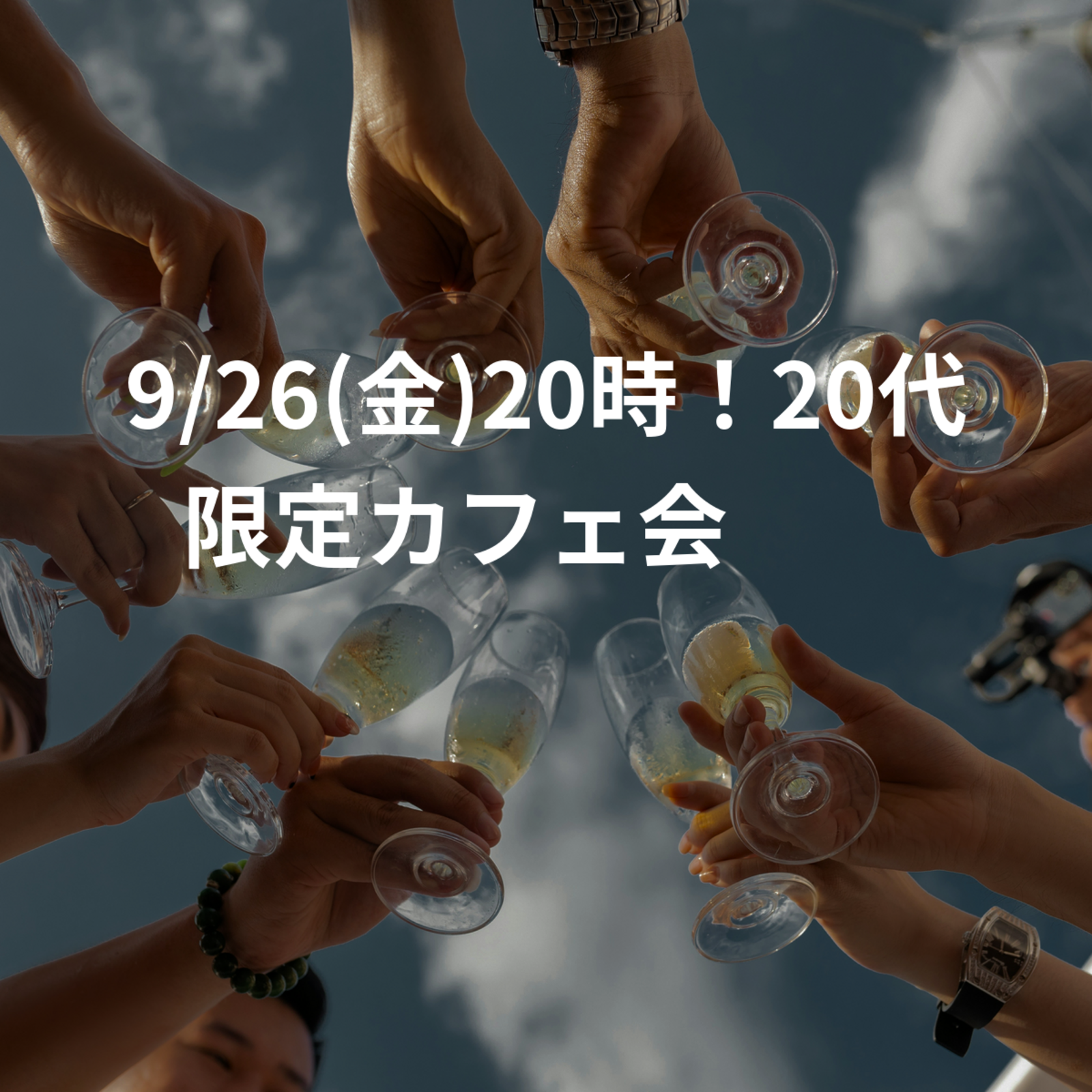 9/26(金)20時！20代限定カフェ会☕️✨