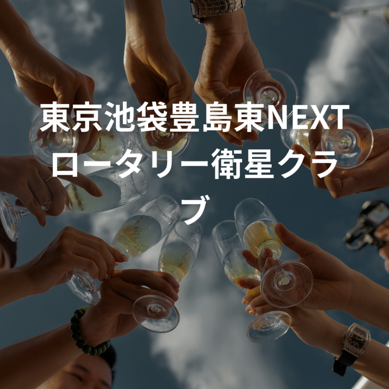 東京池袋豊島東NEXTロータリー衛星クラブ