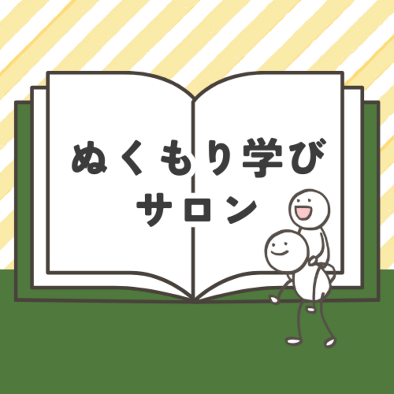 ぬくもり学びサロン