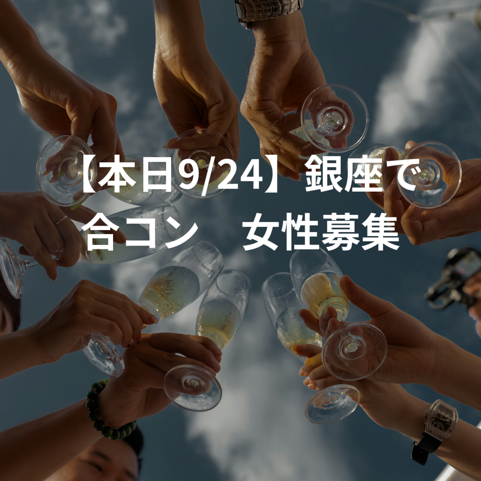 【本日9/24】銀座で合コン　女性募集
