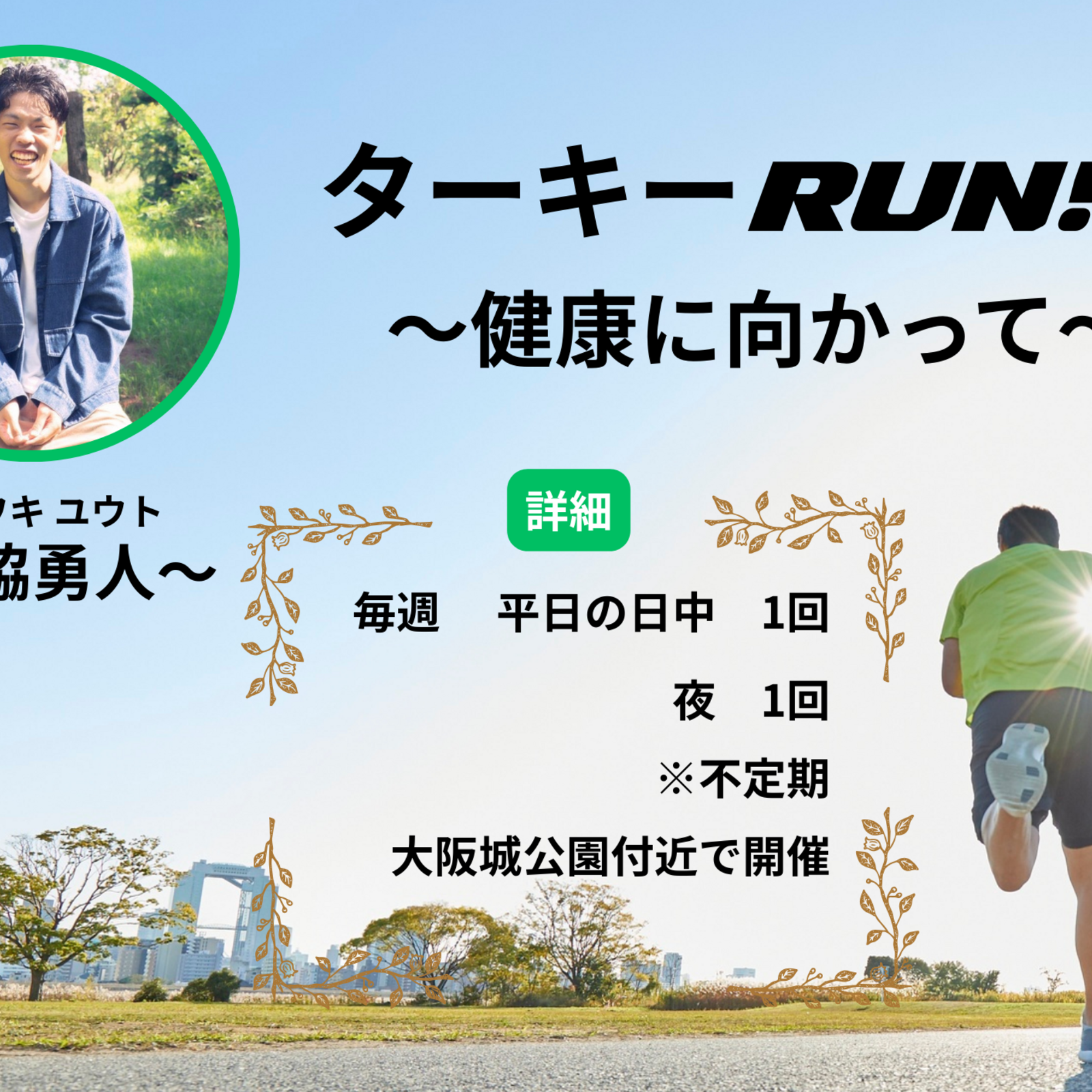 ターキーRUN!!!〜健康に向かって〜