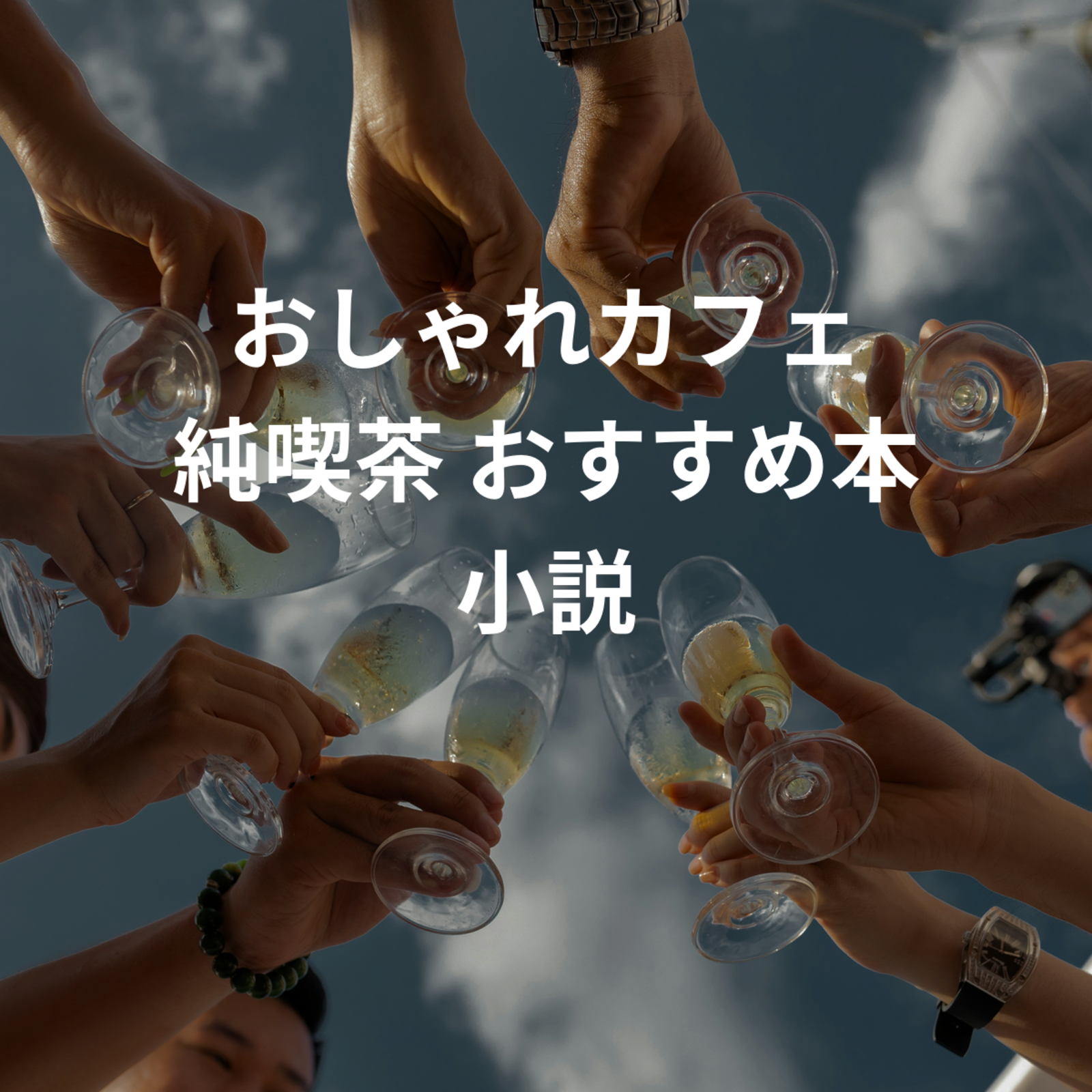 おしゃれカフェ 純喫茶 おすすめ本 小説