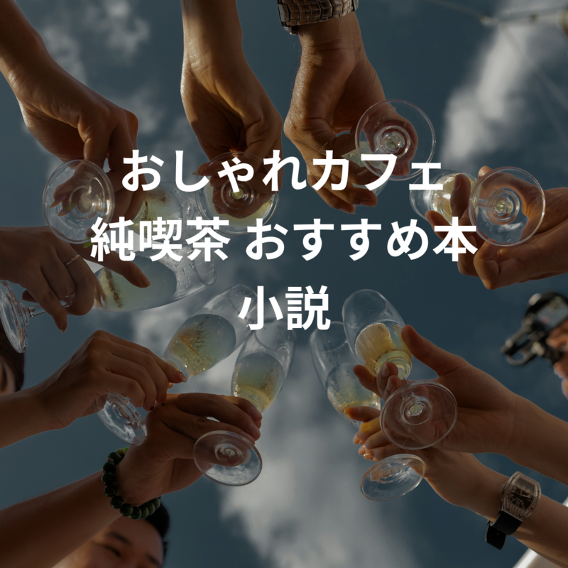 おしゃれカフェ 純喫茶 おすすめ本 小説
