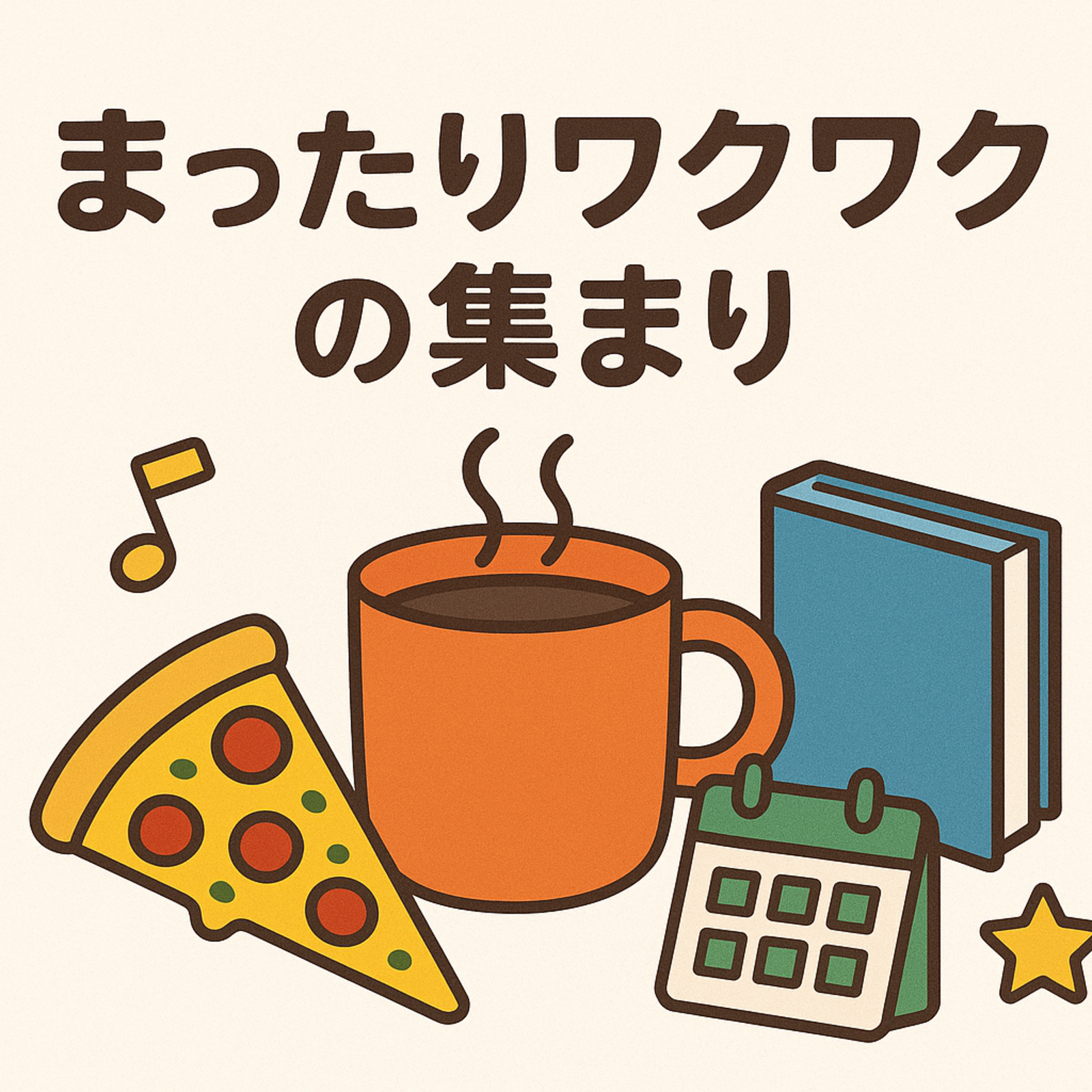 まったりワクワクの集まり