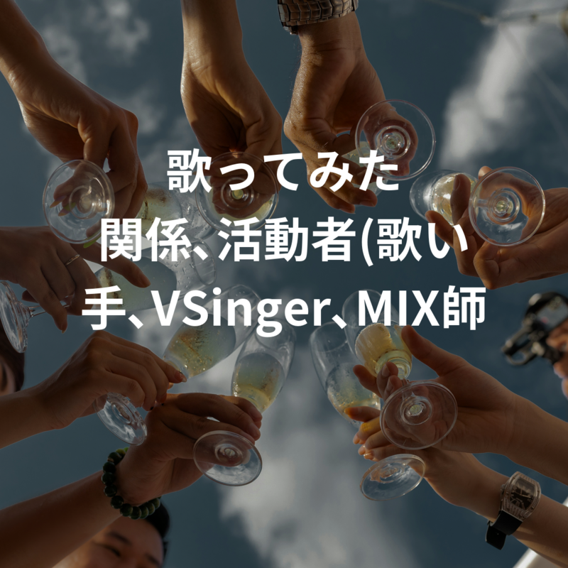 歌ってみた 活動者､関係者交流会(歌い手､VSinger､MIX師､絵師 など)