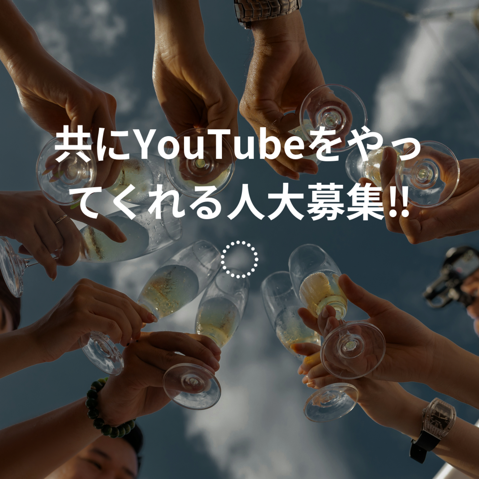 共にYouTubeをやってくれる人大募集‼️