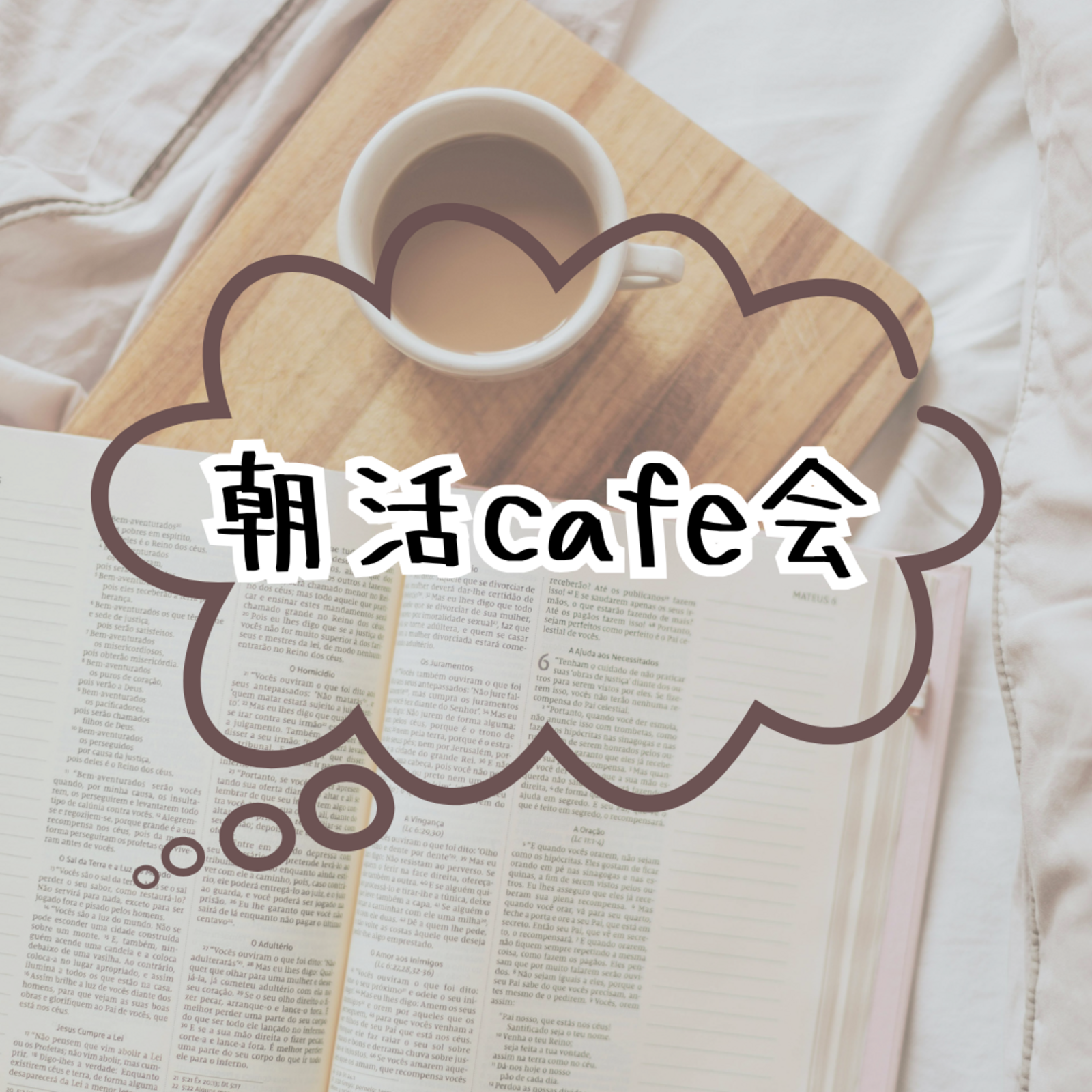 朝活cafe会
