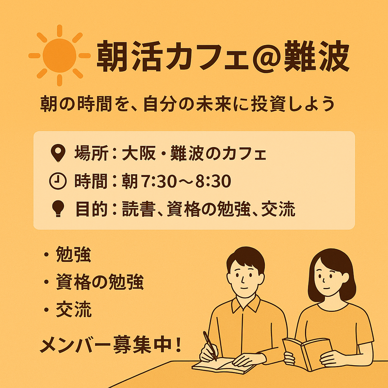朝活部@大阪