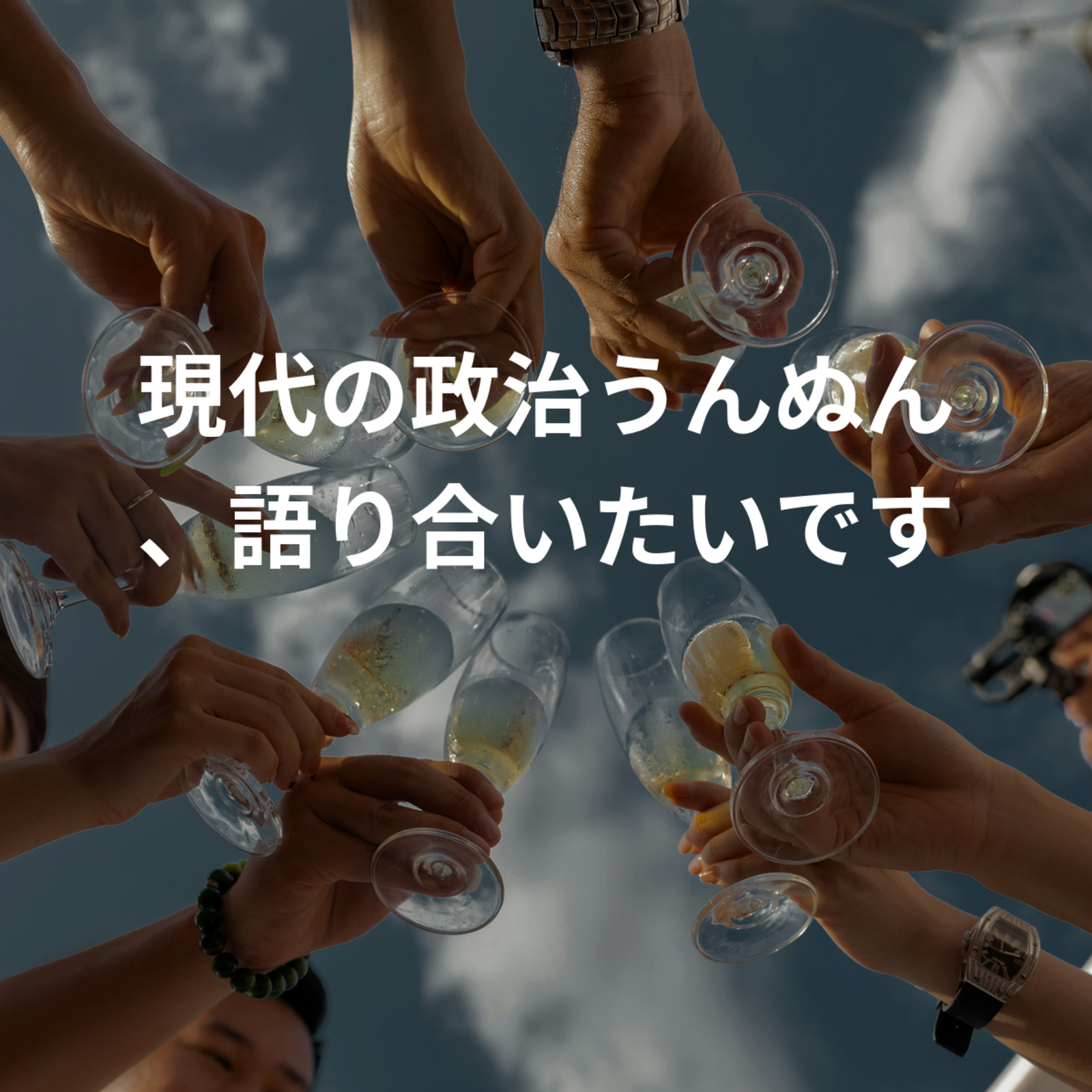 現代の政治うんぬん、語り合いたいです
