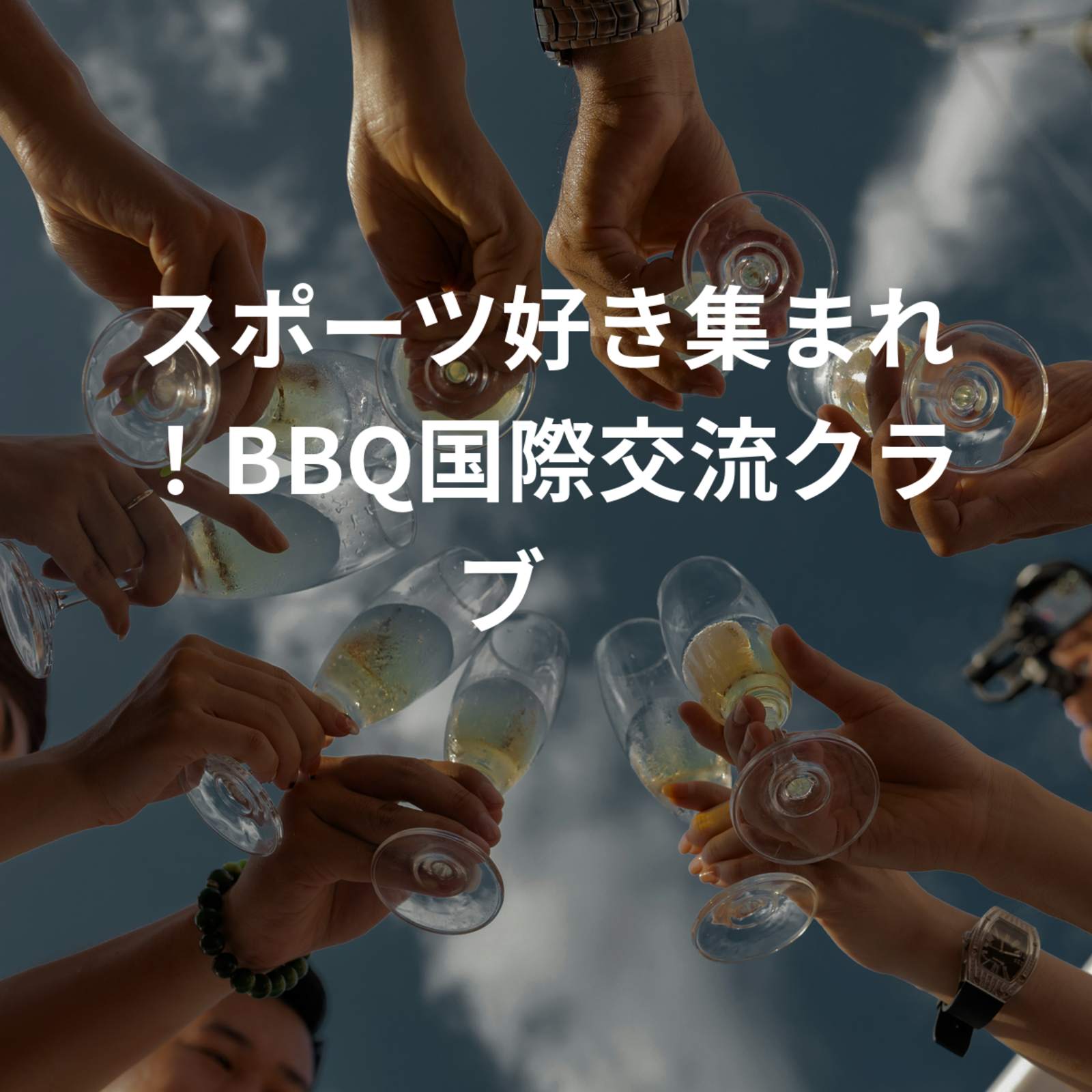 スポーツ好き集まれ！BBQ国際交流クラブ🍖