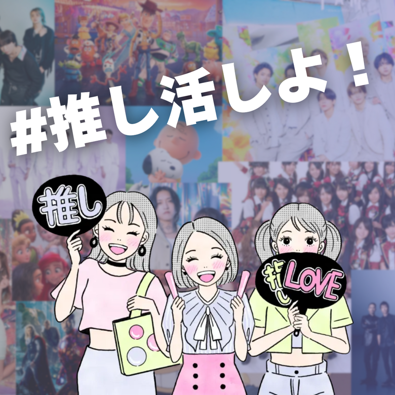 #推し活しよ！