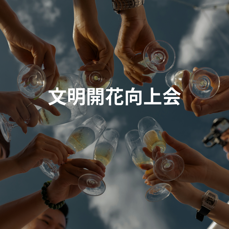 文明開花向上会