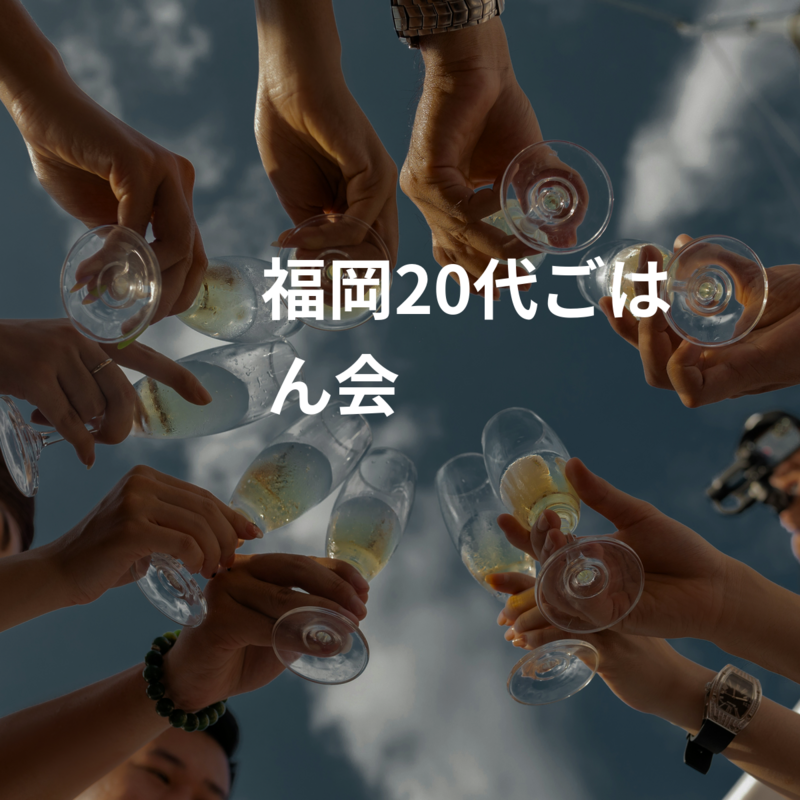 ✨️🍞福岡20代ごはん会🍙✨️
