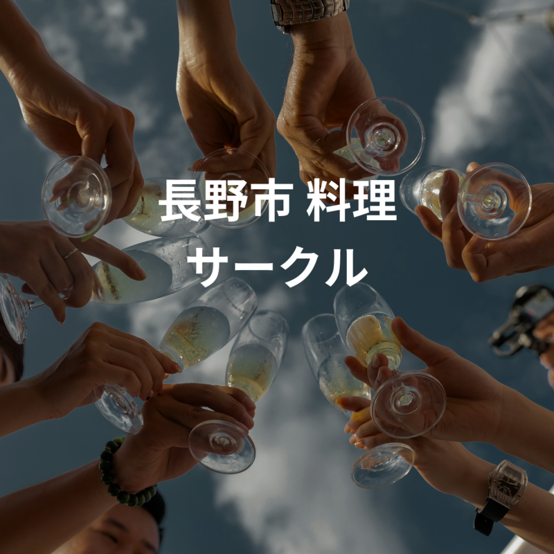 長野市 料理 サークル