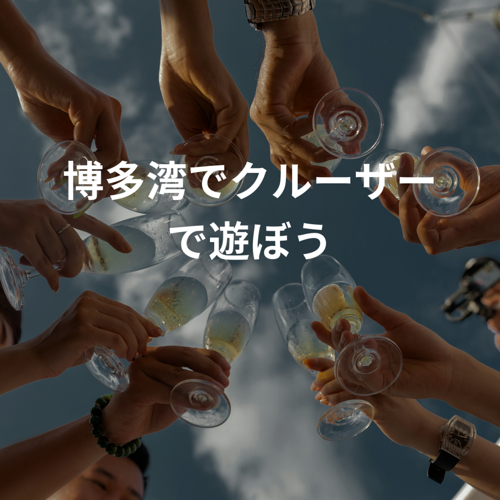 博多湾でクルーザーで遊ぼう