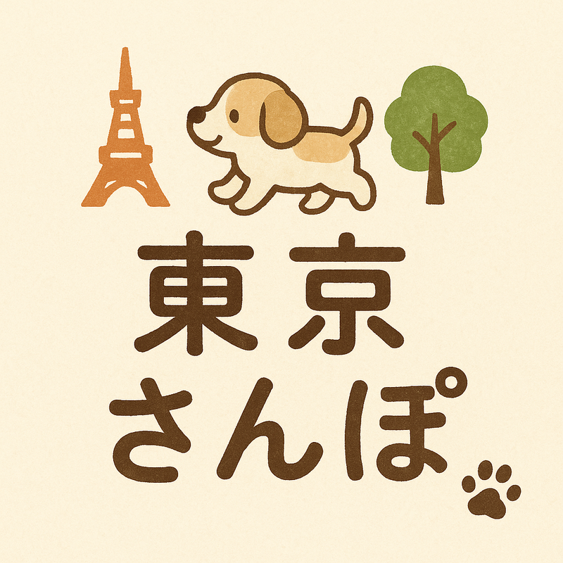 東京さんぽ🐾‪