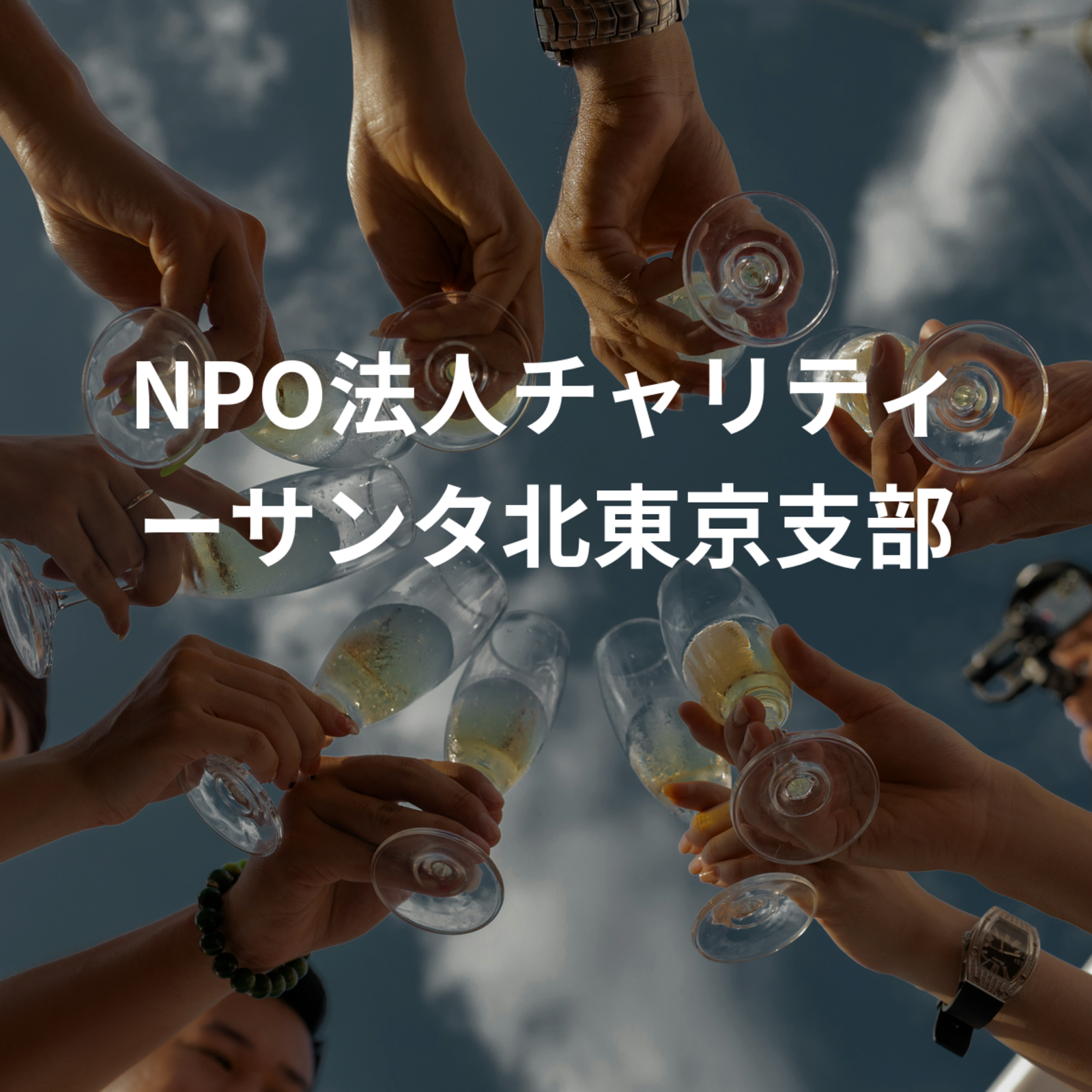 NPO法人チャリティーサンタ北東京支部