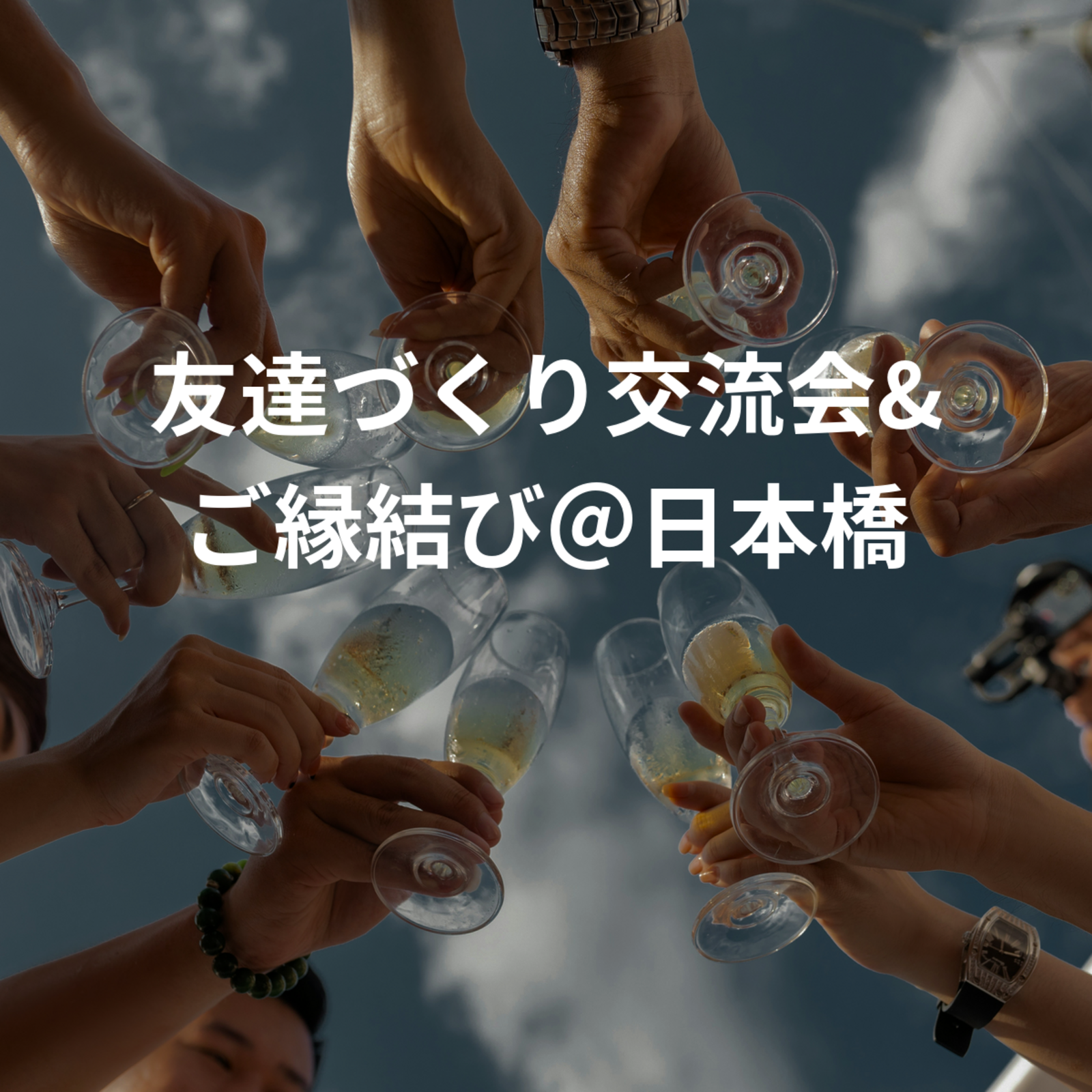 友達づくり交流会＠日本橋 