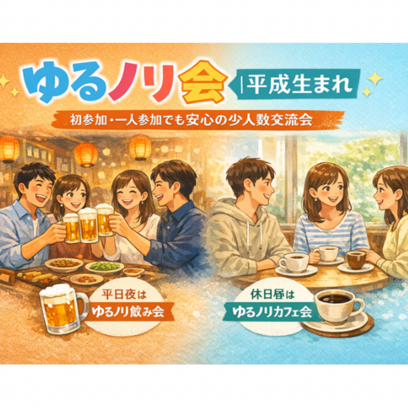 ☕️ゆるノリ会🍻｜平成生まれ