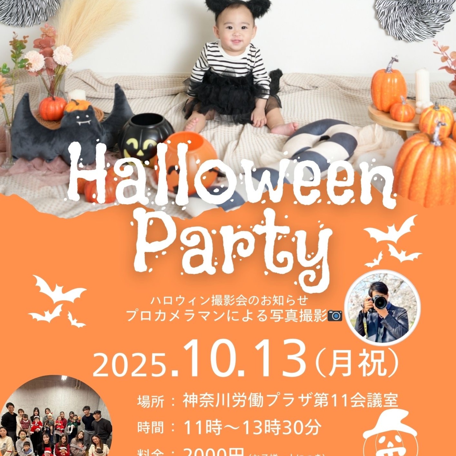 【三連休最終日！ハロウィン撮影会🎃✨】子ども対象！プロカメラマンによる撮影☺️📸