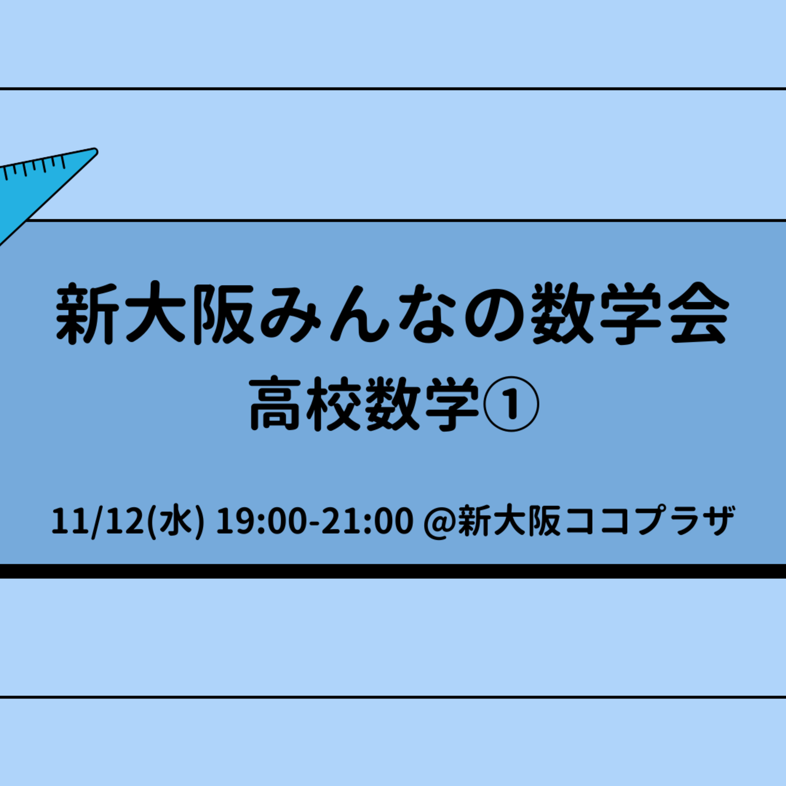 新大阪みんなの数学会