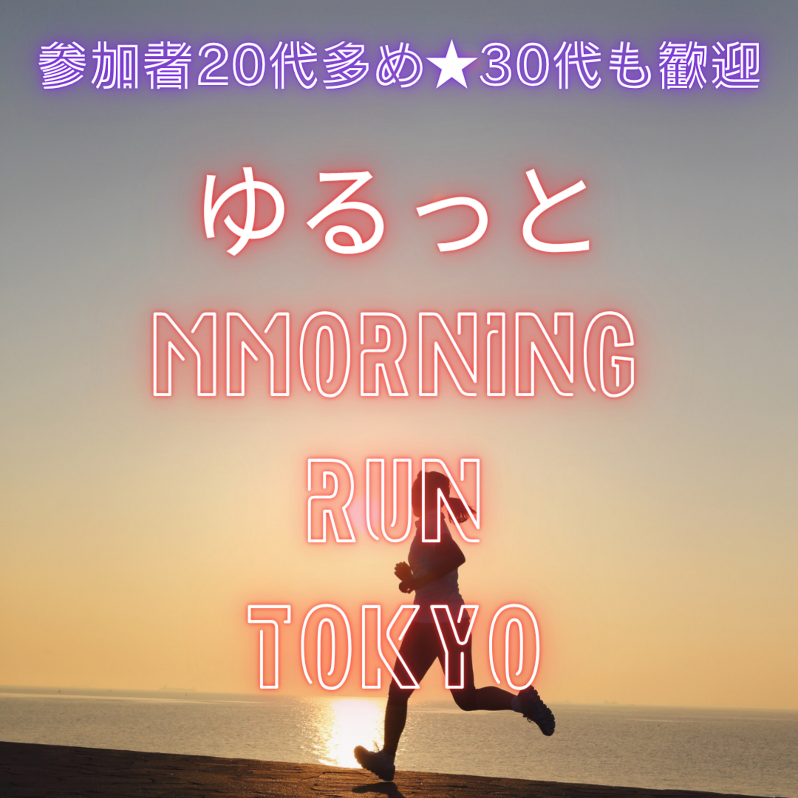 ゆるっとモーニングランtokyo