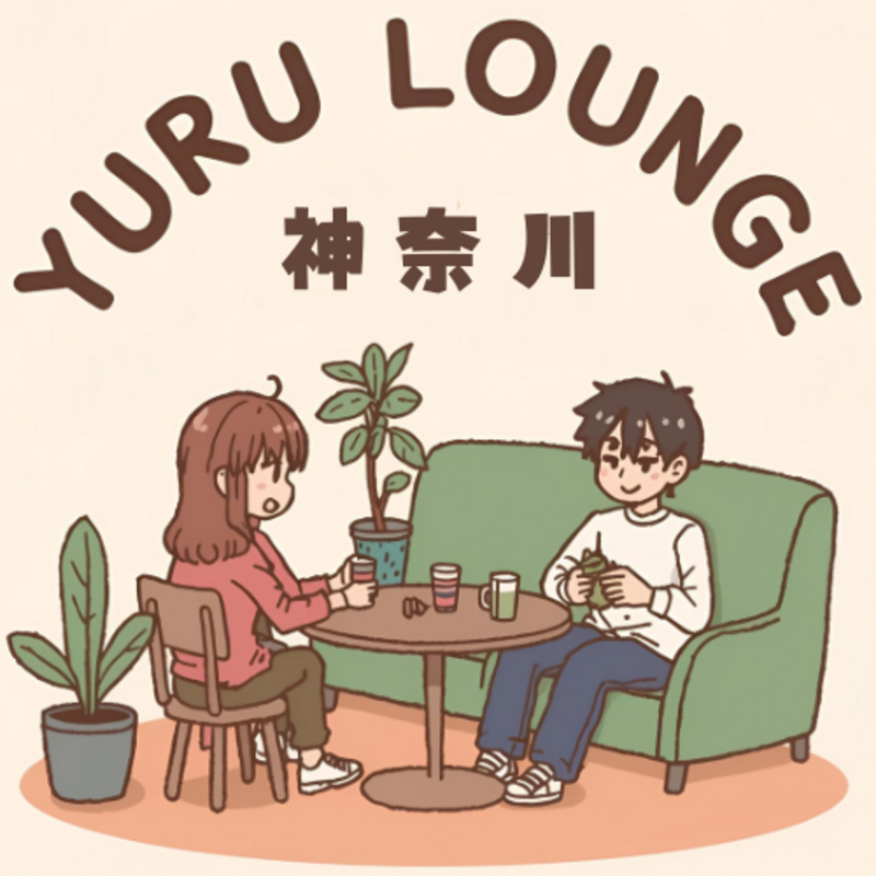 ゆるラウンジ神奈川（大船・鎌倉・逗子エリア）