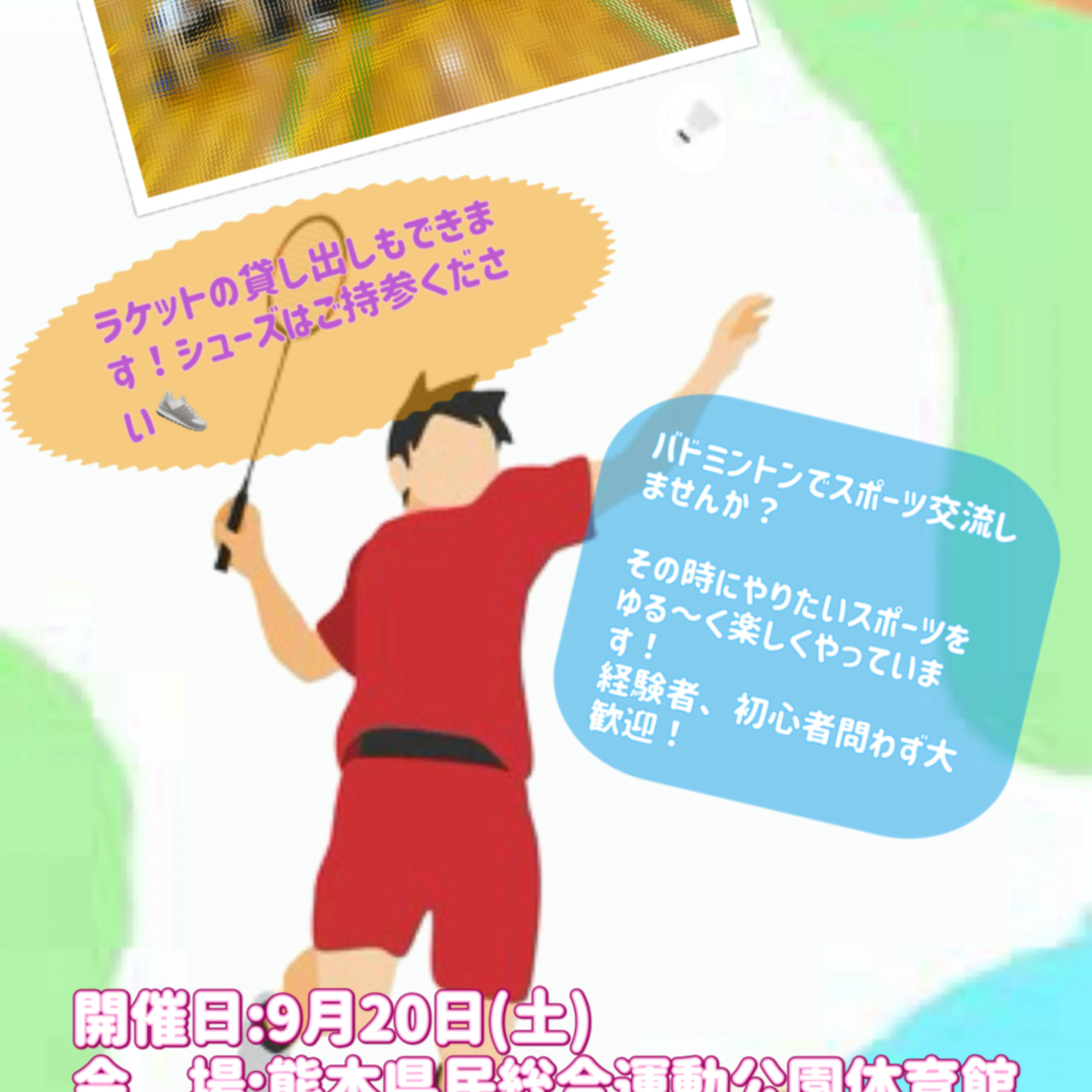 一緒にバドミントンで運動不足解消しませんか？🏸✨️