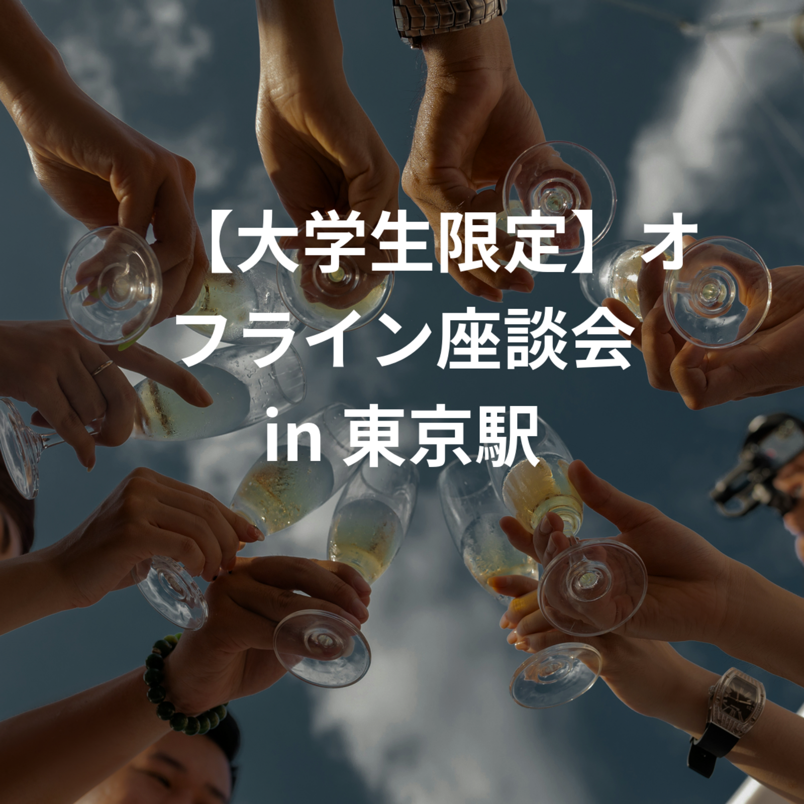 🎓【大学生限定】オフライン座談会 in 東京駅