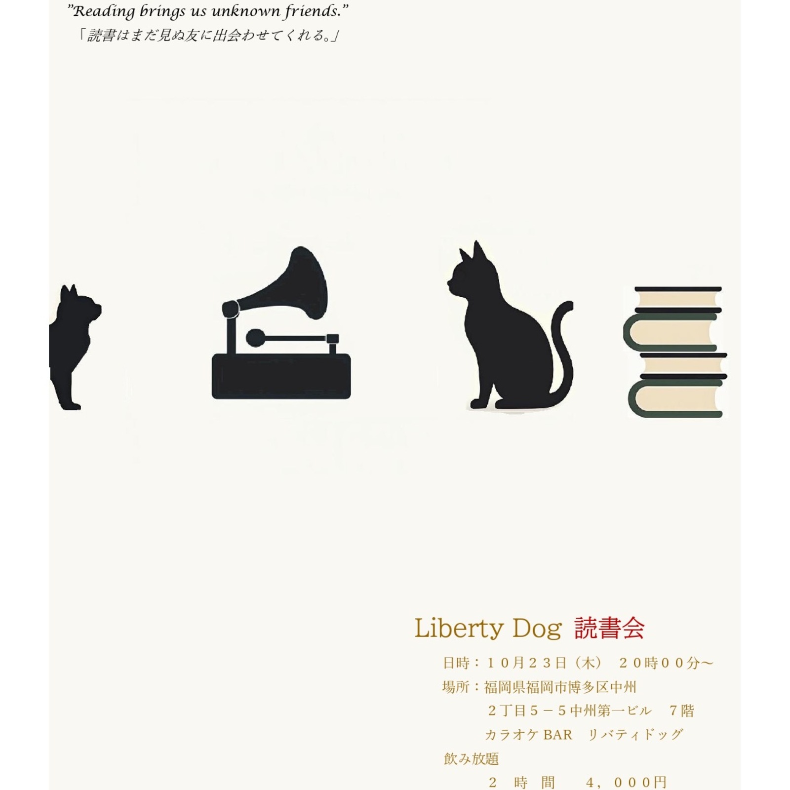 リバティドッグ読書会（福岡市）