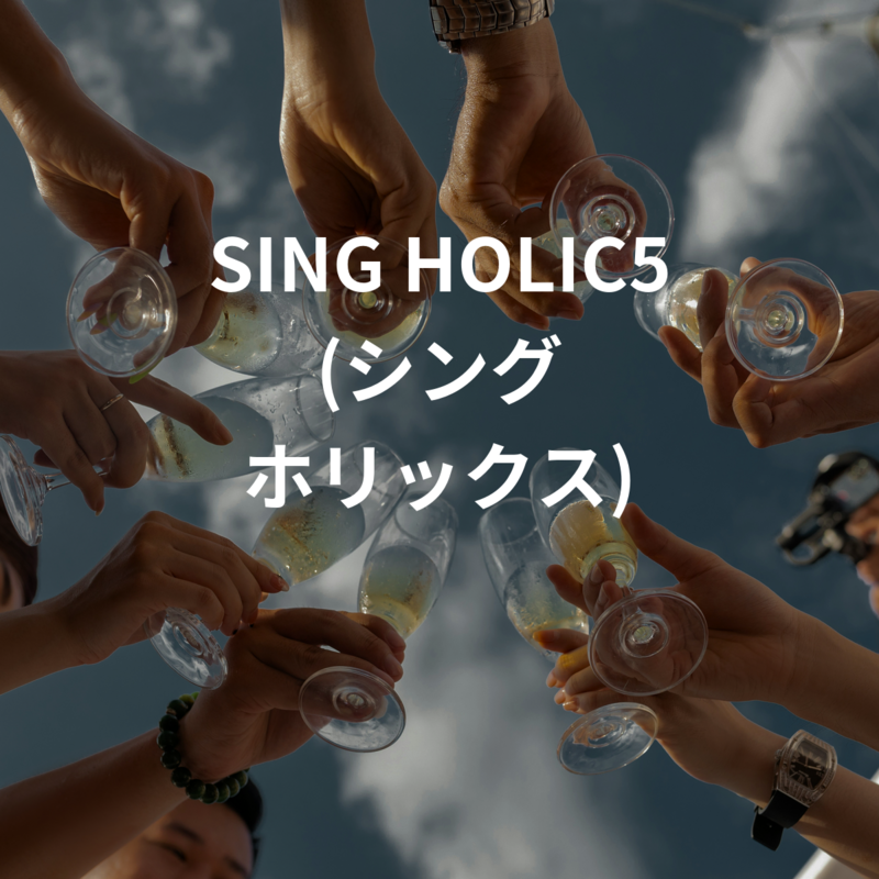SING HOLIC5 (シング ホリックス)