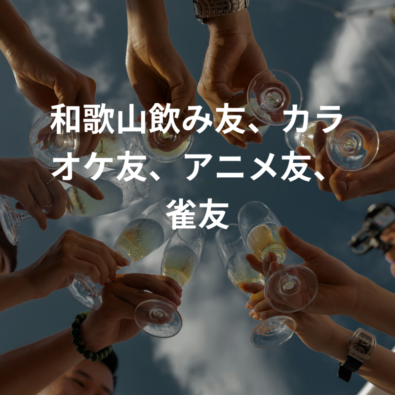 和歌山飲み友🍺カラオケ友🎤アニメ友📺雀友🀄️