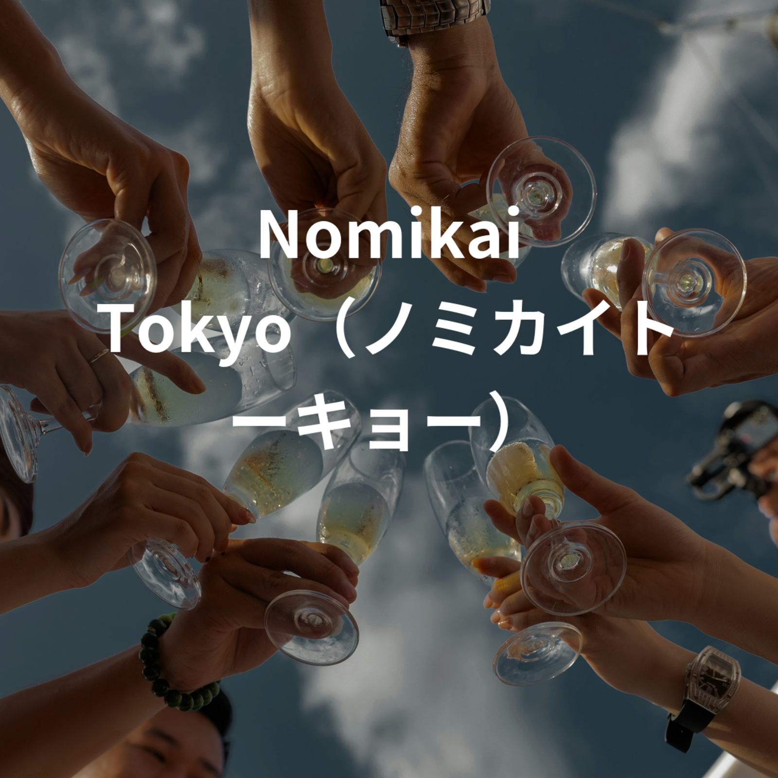  Nomikai Tokyo（ノミカイトーキョー）
