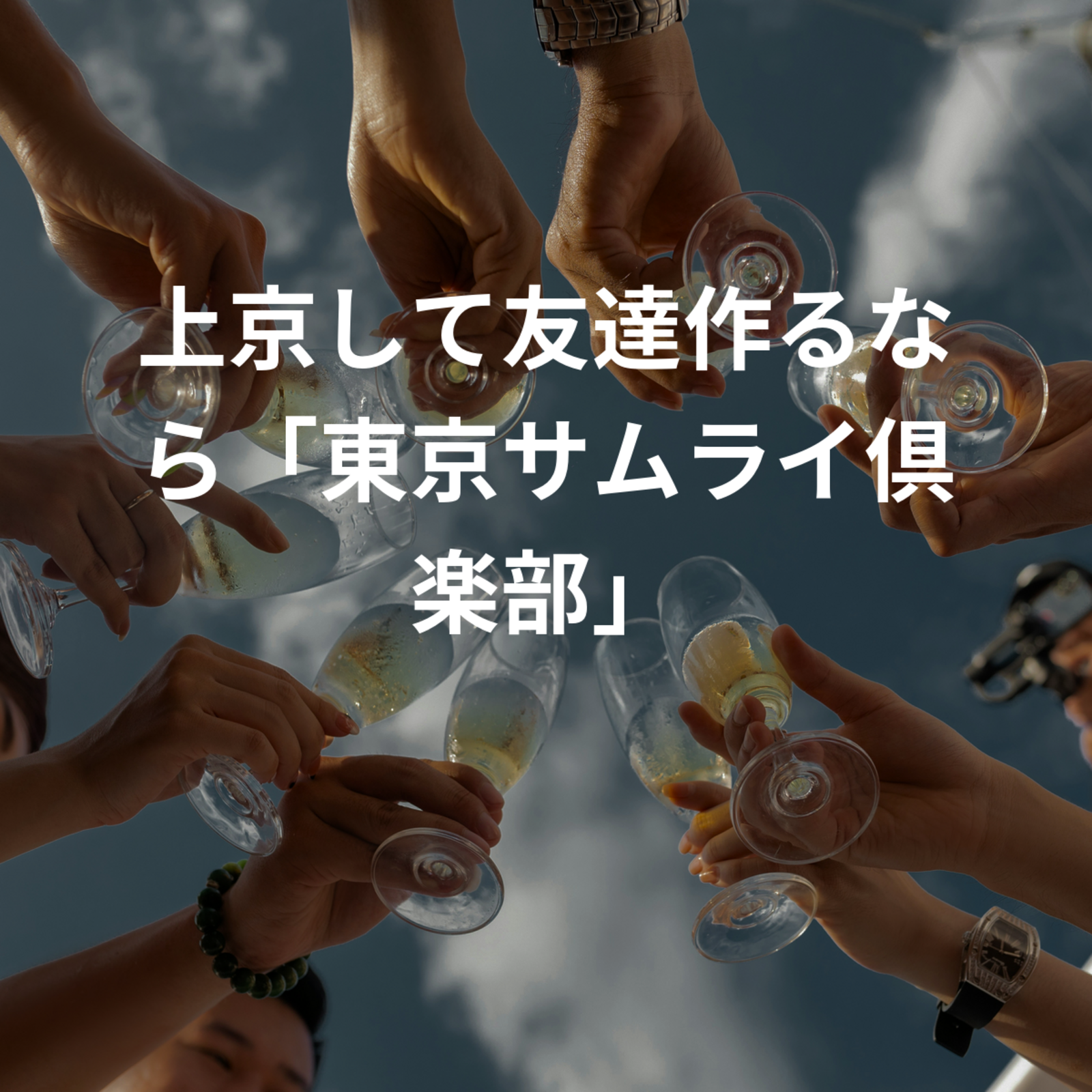 上京して友達作るなら「東京サムライ倶楽部」