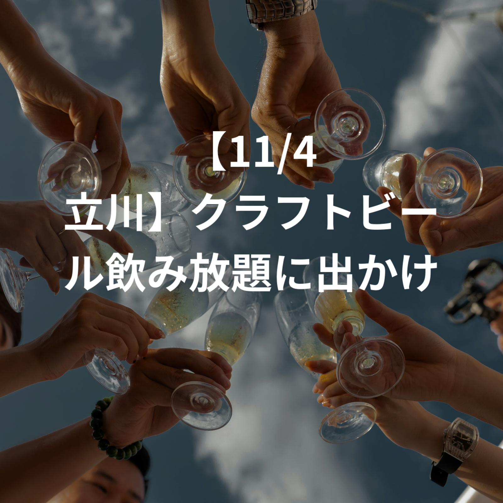 【11/4 立川】クラフトビール飲み放題に出かけよう！