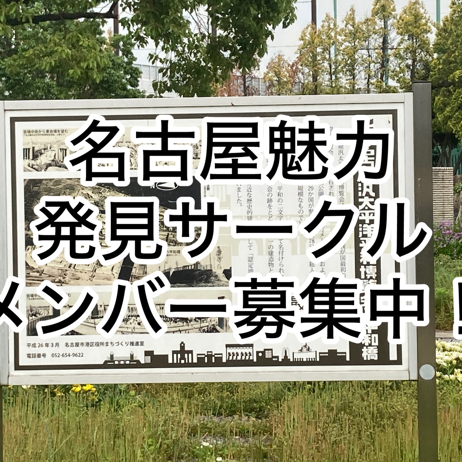 ⬛︎名古屋の魅力発見サークル、メンバー募集中⬛︎