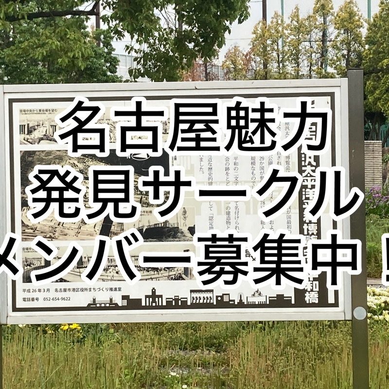 ⬛︎名古屋の魅力発見サークル、メンバー募集中⬛︎
