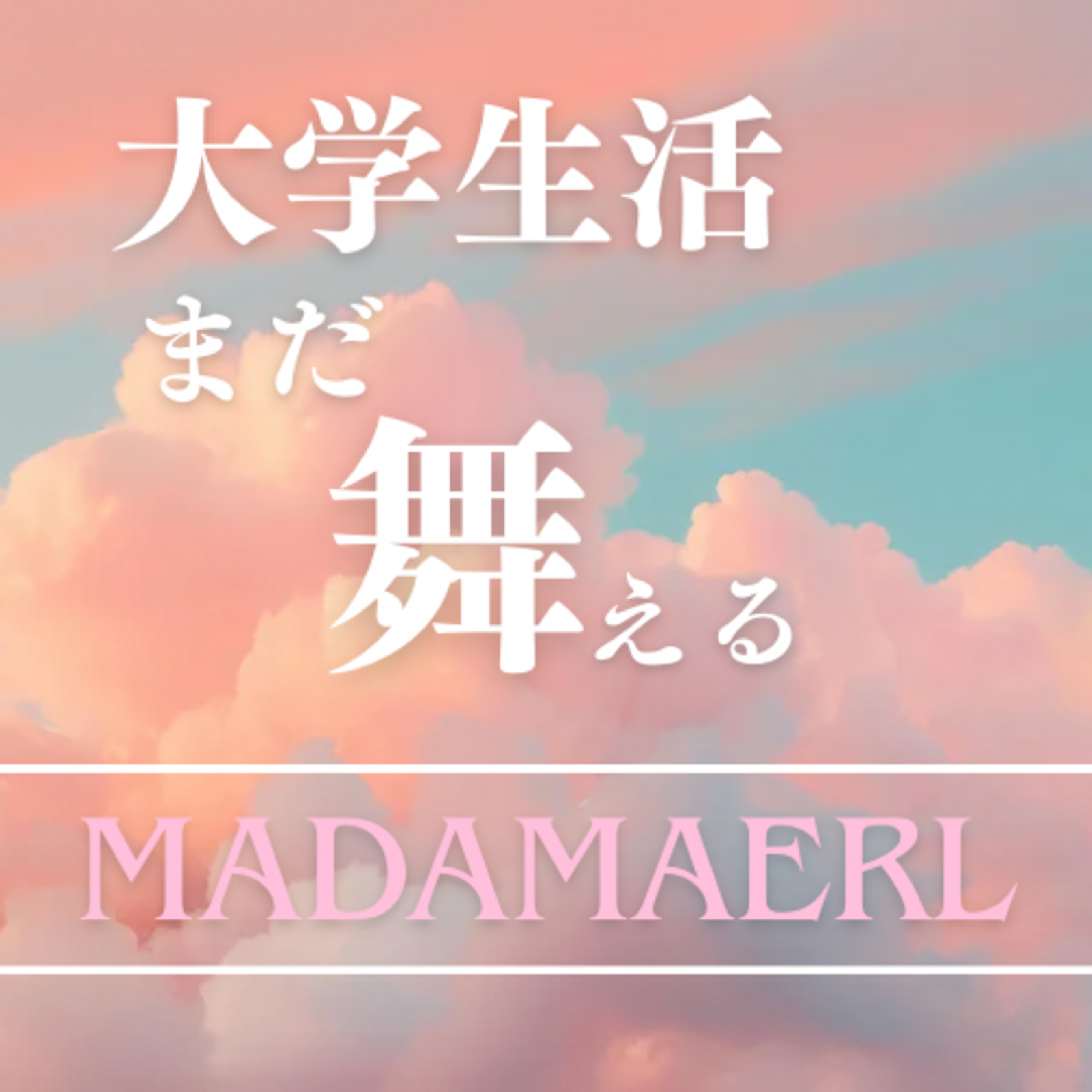 🌸MADAMAEL🌸~大学生活、まだ舞える~
